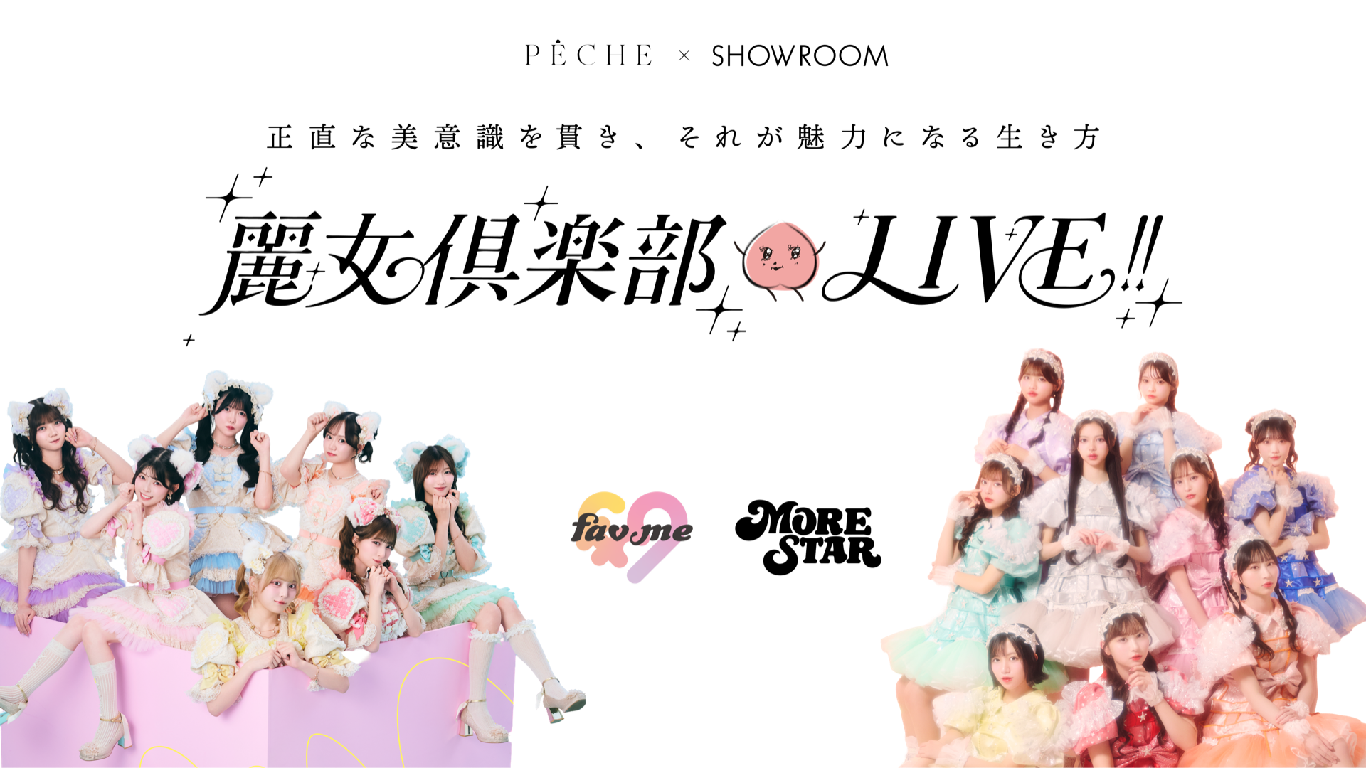 麗女倶楽部LIVE!! fav me / MORE STAR