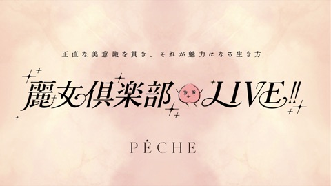 麗女倶楽部LIVE!!