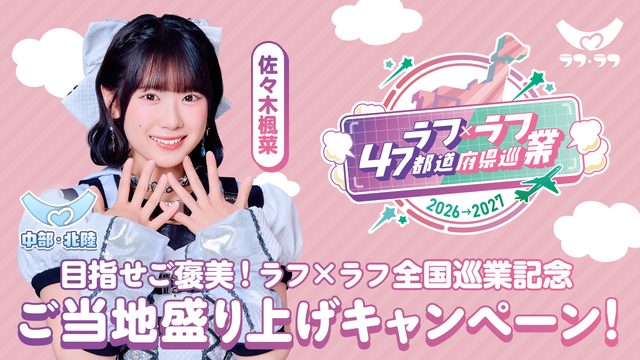 中部・北陸｜佐々木楓菜