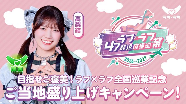 関西｜高梨結