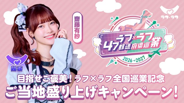 関東｜齋藤有紗