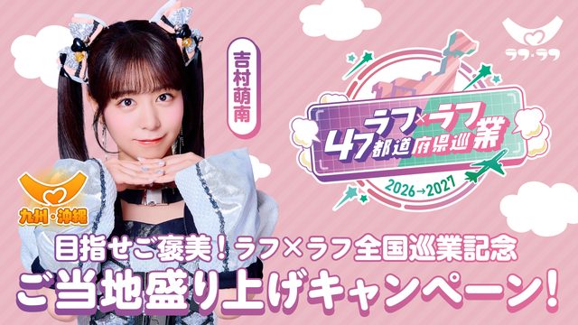 九州・沖縄｜吉村萌南