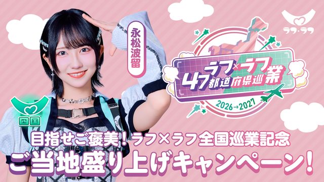 四国｜永松波留