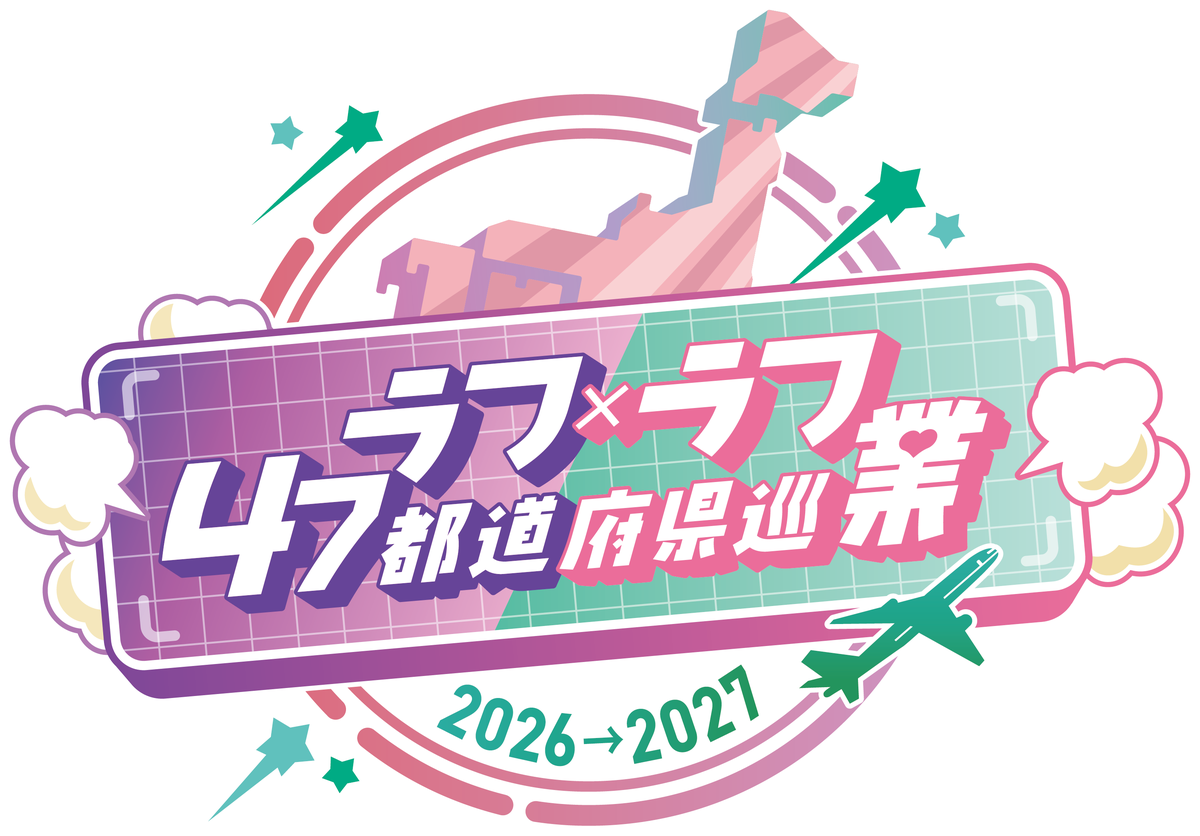 ラフ×ラフ 47都道府県巡業 2026→2027