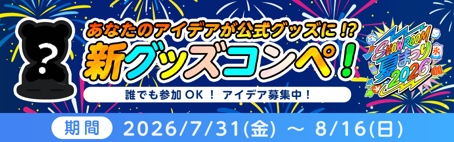 新グッズコンペ 応募期間 2026/7/31(金)〜8/16(日)