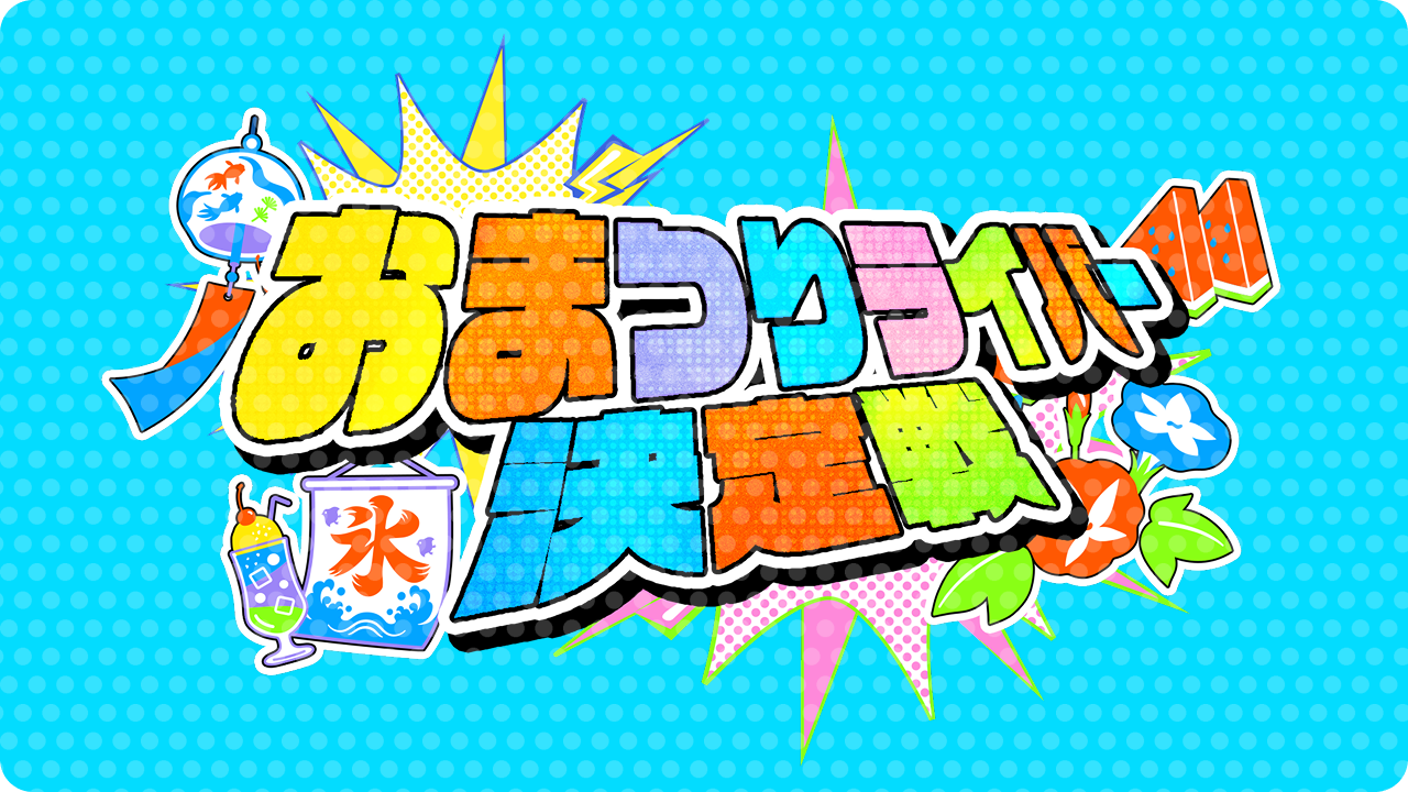 おまつりライバー決定戦