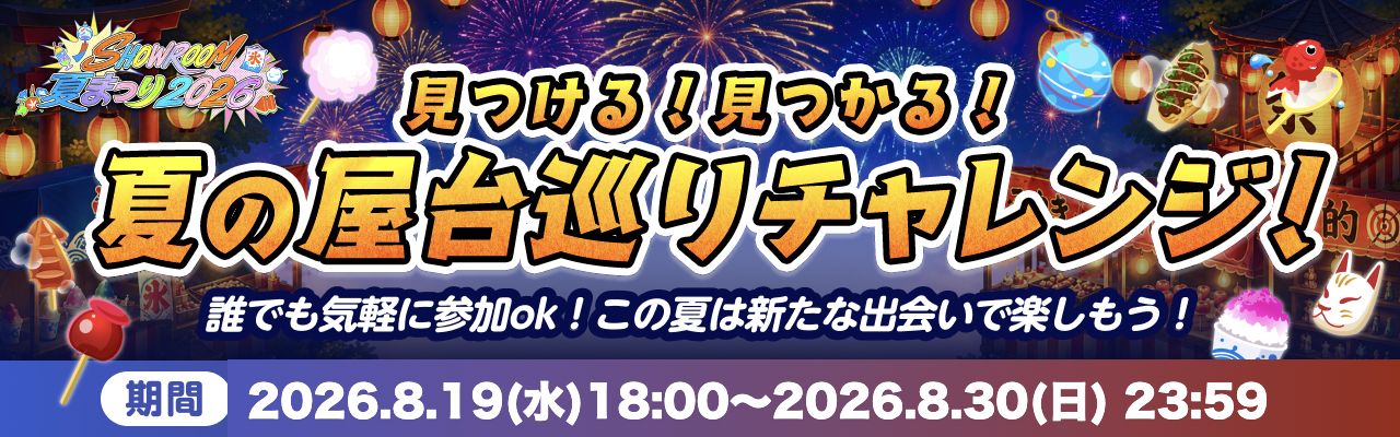 夏の屋台巡りチャレンジ 期間 2026年8月19日(水)18:00〜8月30日(日)23:59