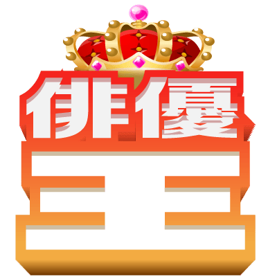 俳優王
