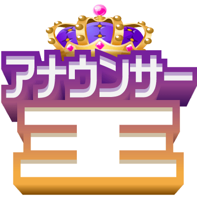 アナウンサー王