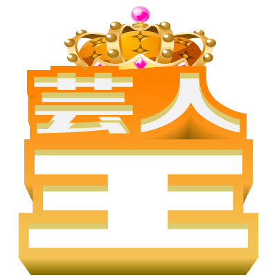 芸人王