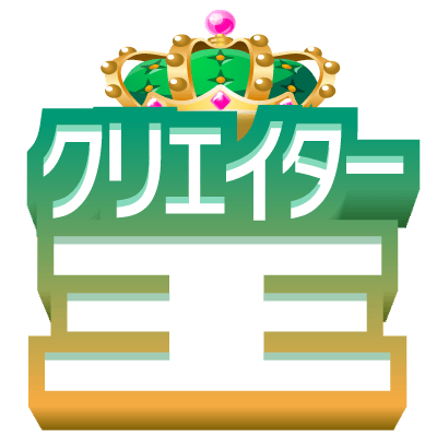 クリエイター王