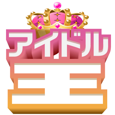 アイドル王