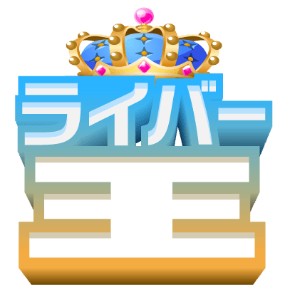 ライバー王