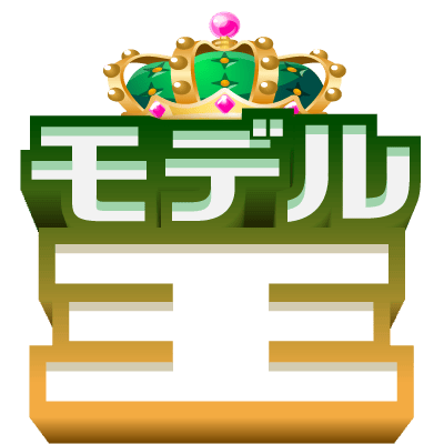 モデル王