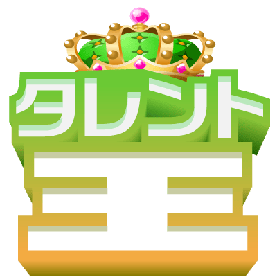タレント王