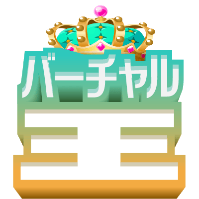 バーチャル王