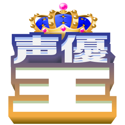 声優王