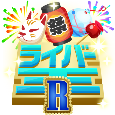夏まつり限定ギフト ライバー王R