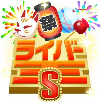 夏まつり限定ギフト ライバー王S