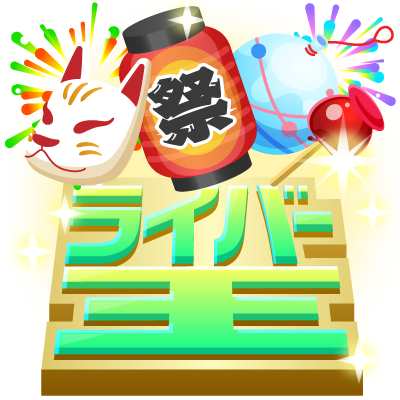 夏まつり限定ギフト ライバー王