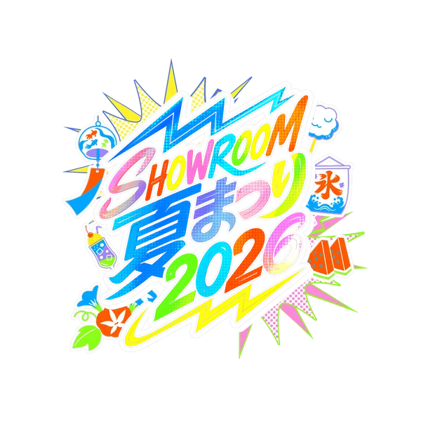 SHOWROOM夏まつり2026