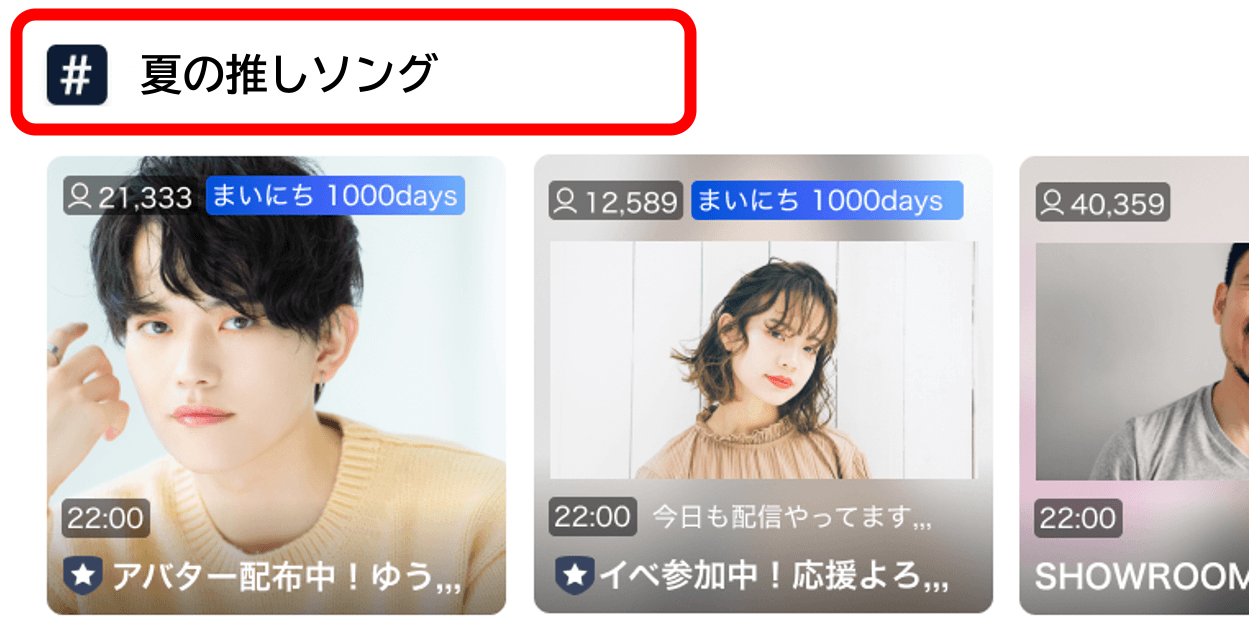 タグページに配信ルームが一覧で掲載されている画面