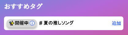 おすすめタグから「開催中」の今日のお題タグを追加する画面